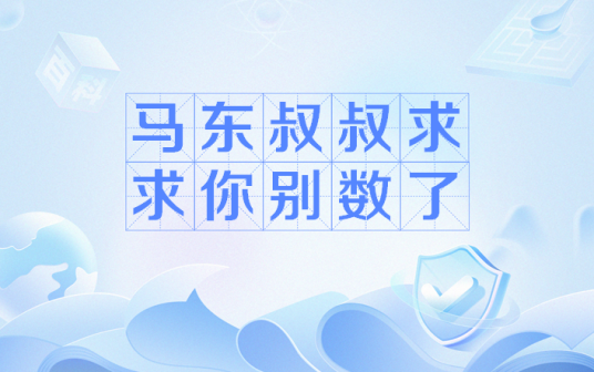 马东叔叔求求你别数了