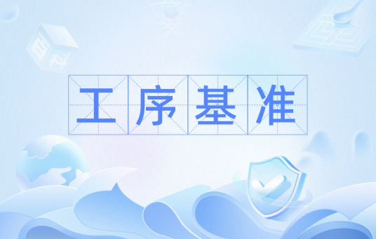 工序基准