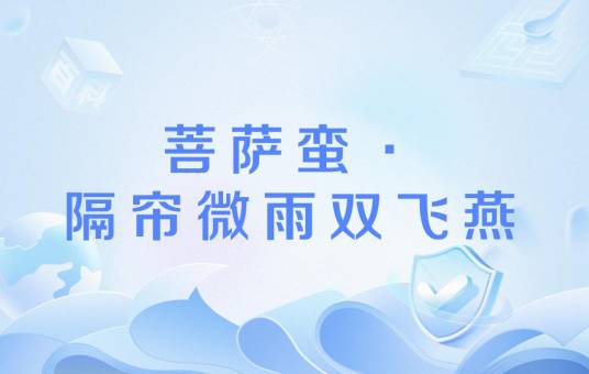 菩萨蛮·隔帘微雨双飞燕