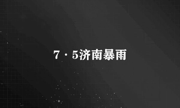 7·5济南暴雨