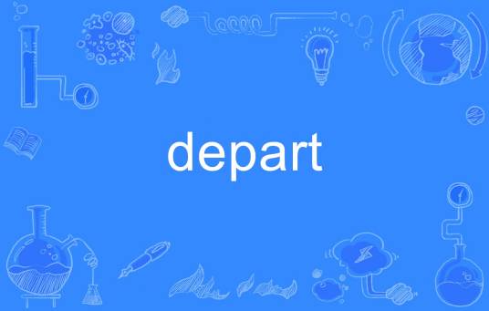 depart（英语单词）