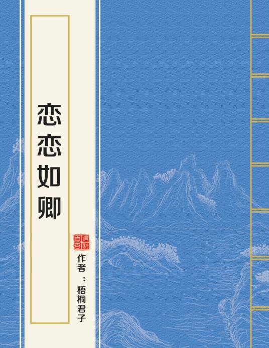 恋恋如卿