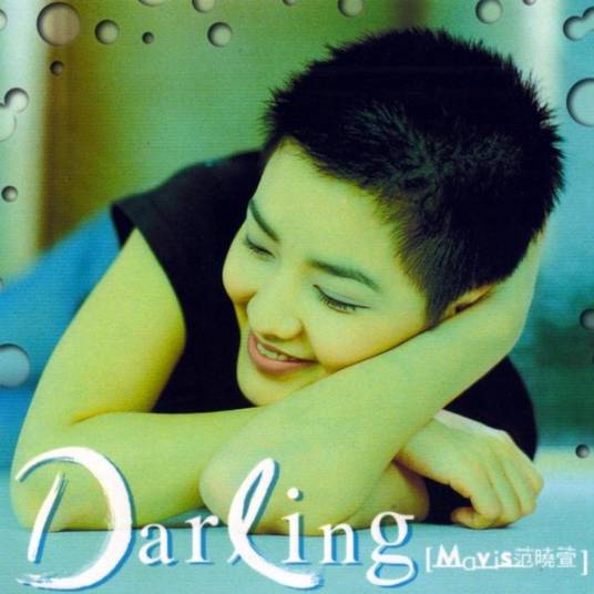 Darling（1998年范晓萱发行的音乐专辑）