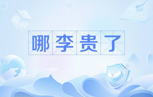 哪李贵了