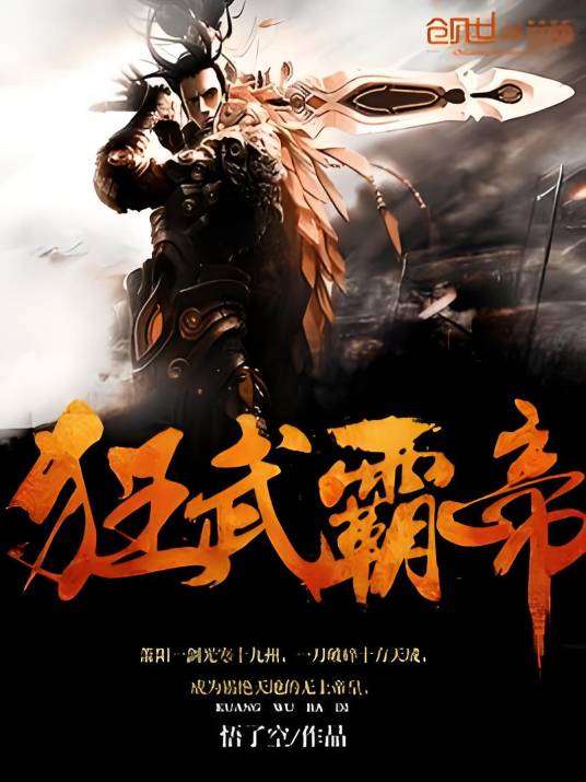 狂武霸帝