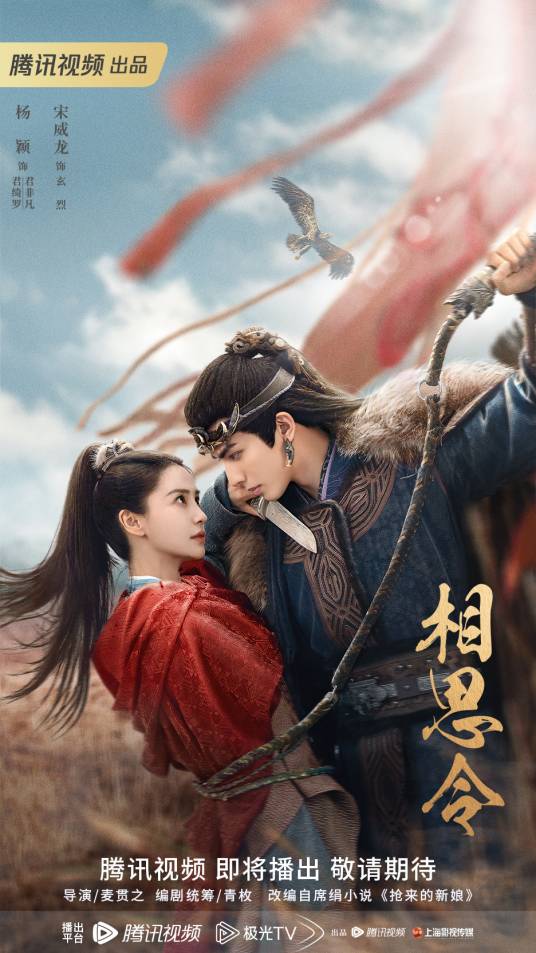 相思令（杨颖、宋威龙领衔主演的古装传奇剧）