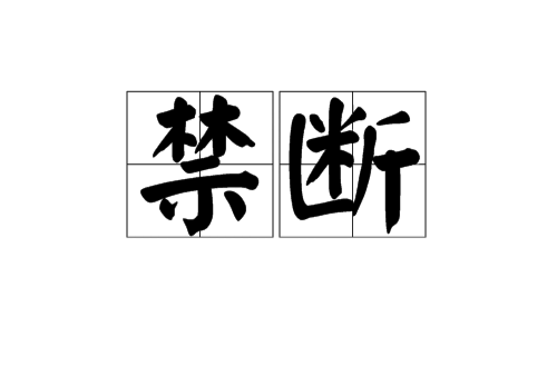 禁断