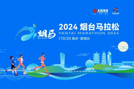 2024烟台马拉松