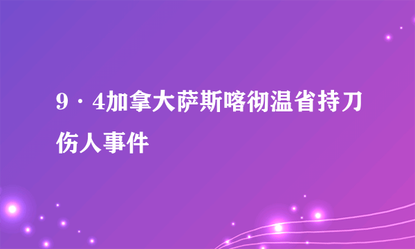 9·4加拿大萨斯喀彻温省持刀伤人事件