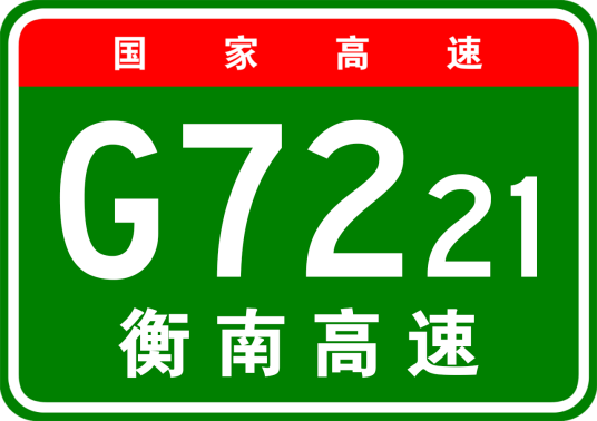 衡阳—南宁高速公路