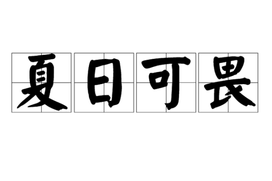 夏日可畏