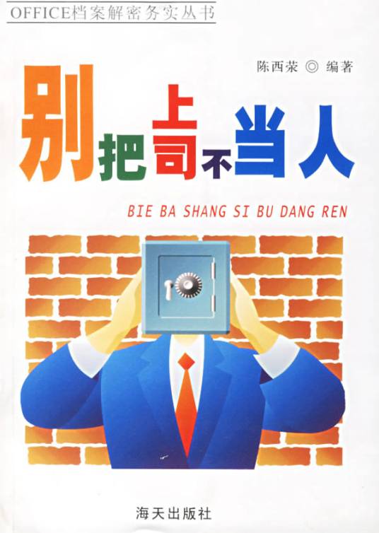 上行下效与上司的交往原则别把上司不当人