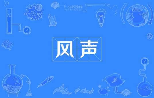风声（落落散文）