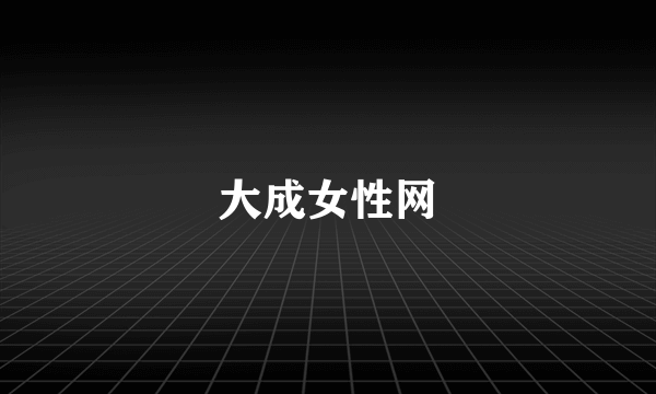 大成女性网