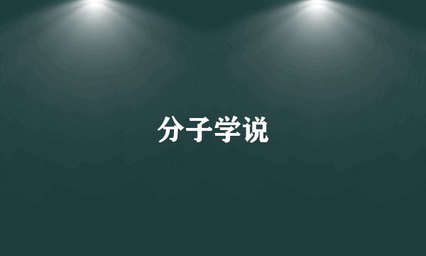 分子学说