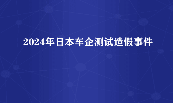 2024年日本车企测试造假事件
