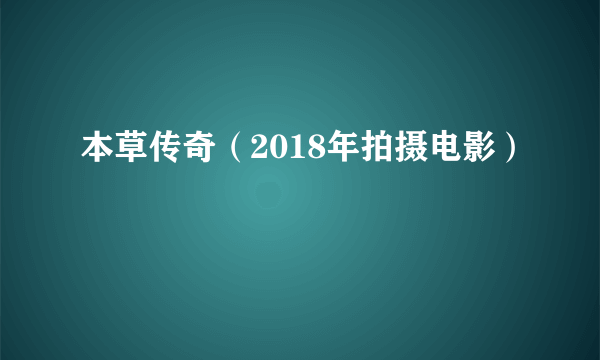 本草传奇（2018年拍摄电影）