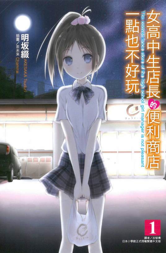 女高中生店长的便利商店一点也不好玩