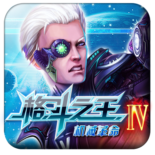 格斗之王4