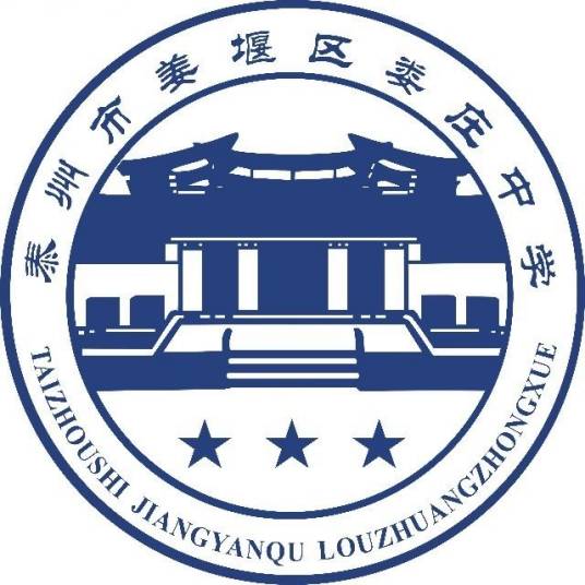 泰州市姜堰区娄庄中学