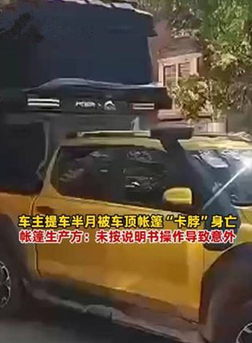 5·11成都长城炮车主被车顶帐篷卡脖身亡事故