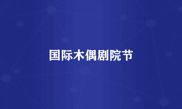 国际木偶剧院节