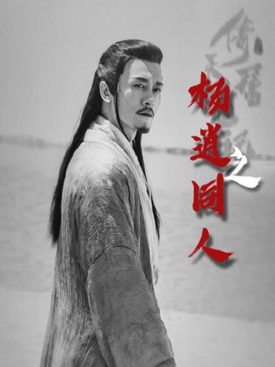 倚天屠龙记之杨逍同人