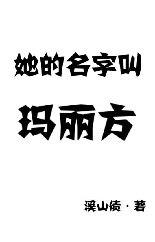 她的名字叫玛丽方