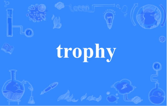 trophy（英文单词）