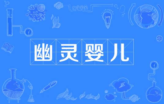 幽灵婴儿
