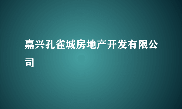 嘉兴孔雀城房地产开发有限公司