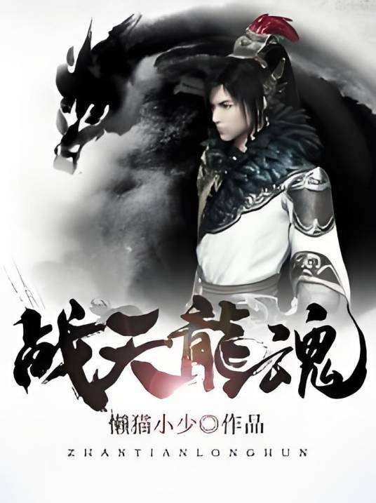 战天龙魂