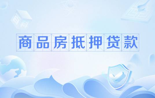 商品房抵押贷款