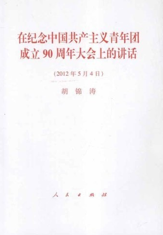 在纪念中国共产主义青年团成立90周年大会上的讲话（2012年人民出版社出版的书籍）