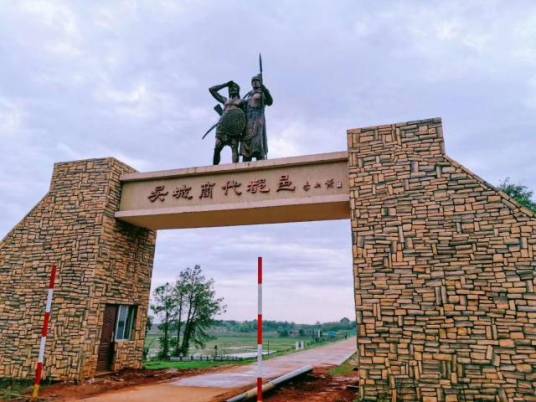 吴城遗址（江西省宜春市樟树市第四批全国重点文物保护单位）