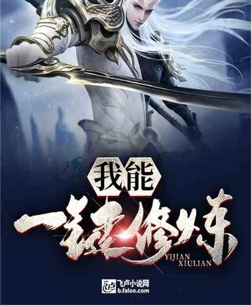 我能一键修炼