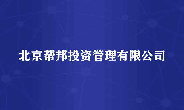 北京帮邦投资管理有限公司