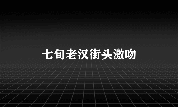 七旬老汉街头激吻