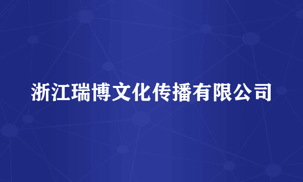 浙江瑞博文化传播有限公司