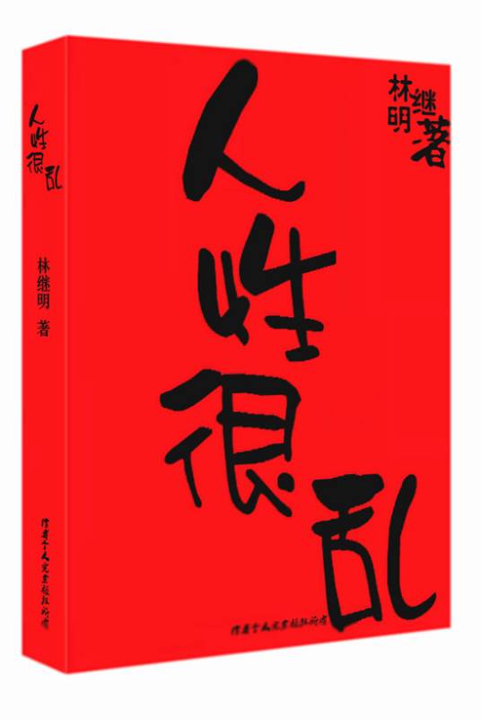 人性很乱