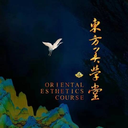 东方美学堂