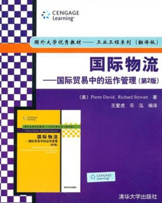 国际物流：国际贸易中的运作管理