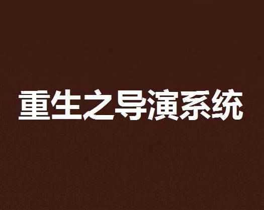 重生之导演系统
