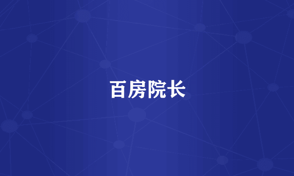 百房院长