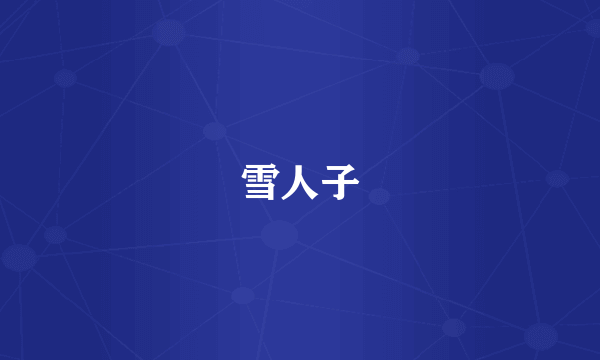 雪人子