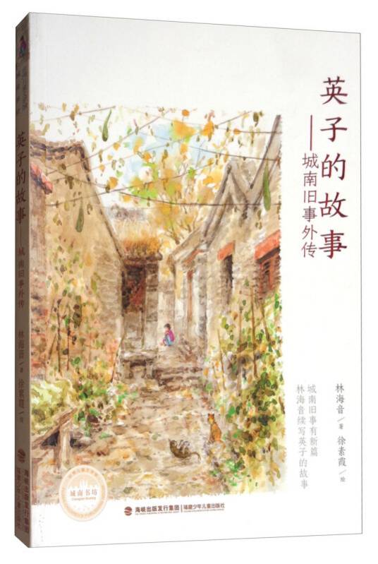 英子的故事（城南旧事外传）
