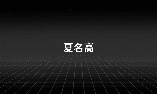 夏名高