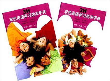 3H双色英语学习效率手典·初中三年级（上下）