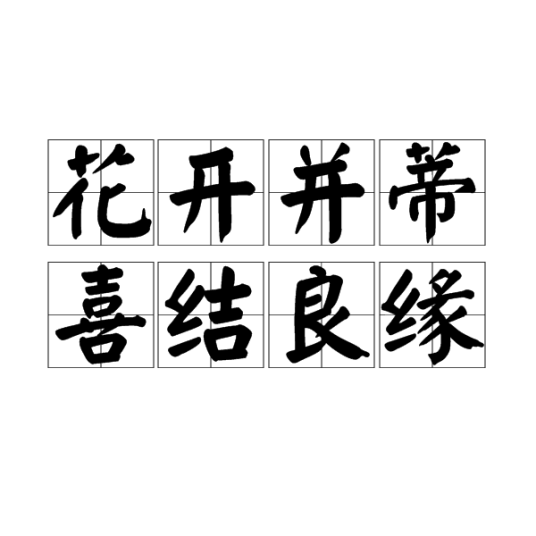 花开并蒂，喜结良缘
