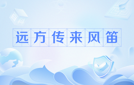 远方传来风笛
